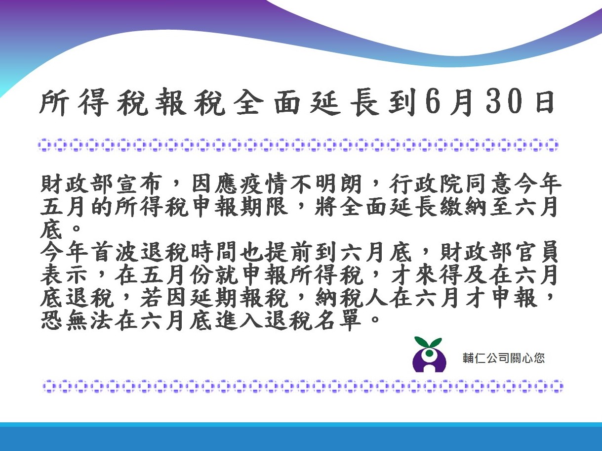 所得稅報稅全面延長到6月30日